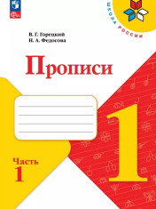 Прописи (в 4 частях)