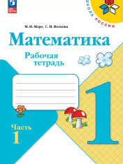 Математика. Рабочая тетрадь (в 2 частях)