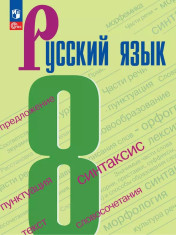 Русский язык