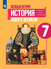 Всеобщая история. История нового времени