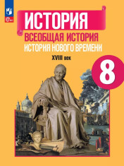 Всеобщая история. История нового времени