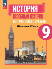 Всеобщая история. Новейшая история.