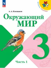 Окружающий мир (в 2 частях)