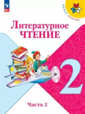 Литературное чтение